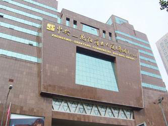 沈陽(yáng)中興集團(tuán)